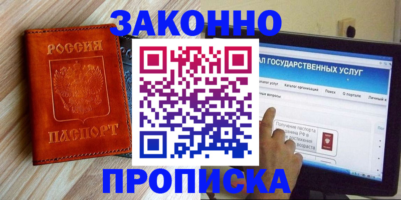 прописка гарантия в Абинске