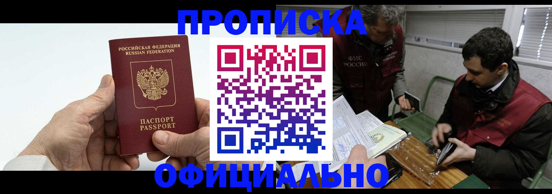 прописка гарантия в Абинске